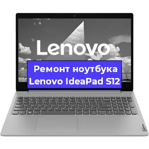 Чистка от пыли и замена термопасты на ноутбуке Lenovo IdeaPad S12 в Санкт-Петербурге